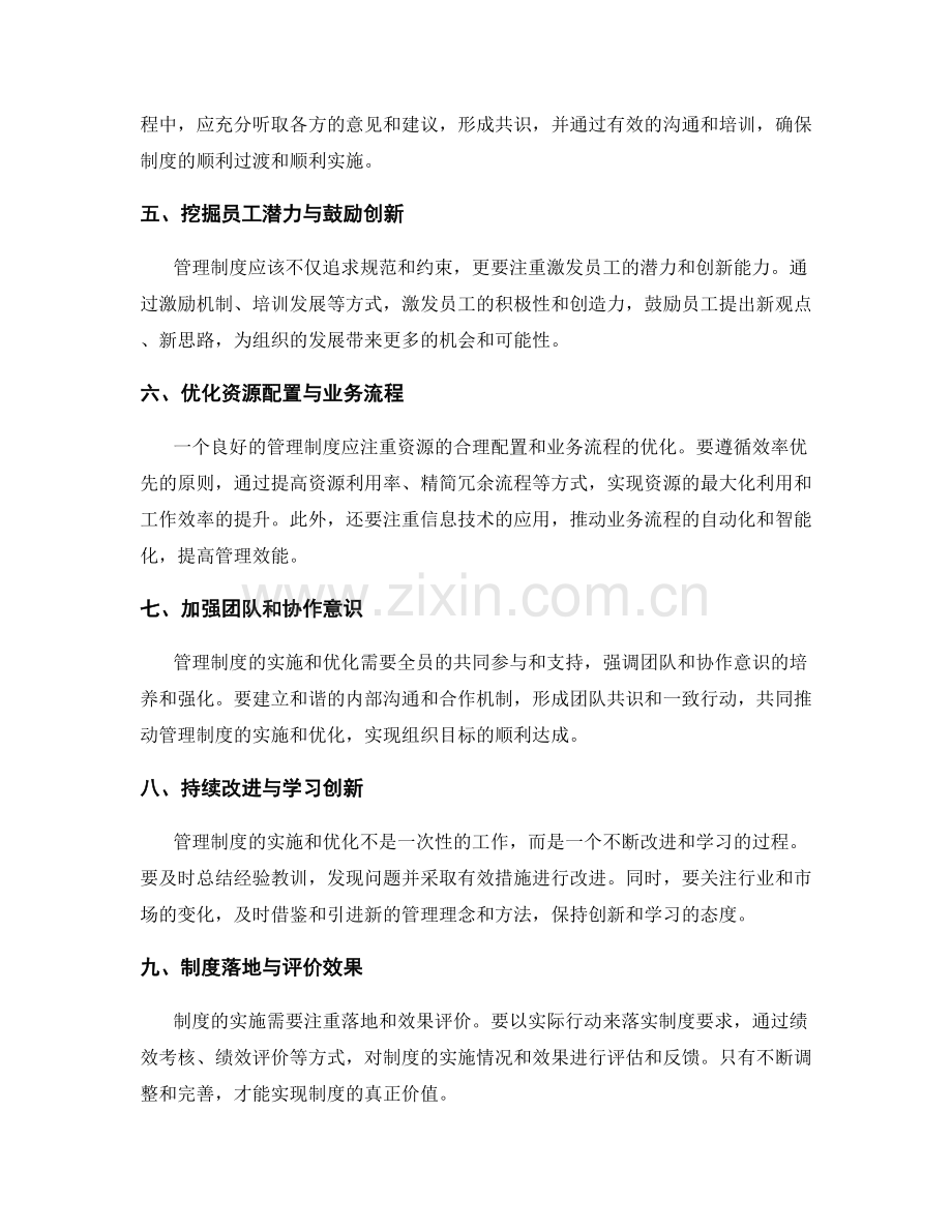 管理制度的实施与优化.docx_第2页