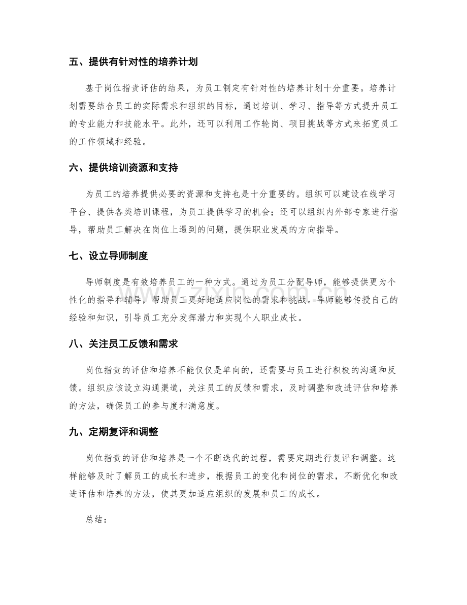 岗位职责的评估和培养的方法和步骤.docx_第2页