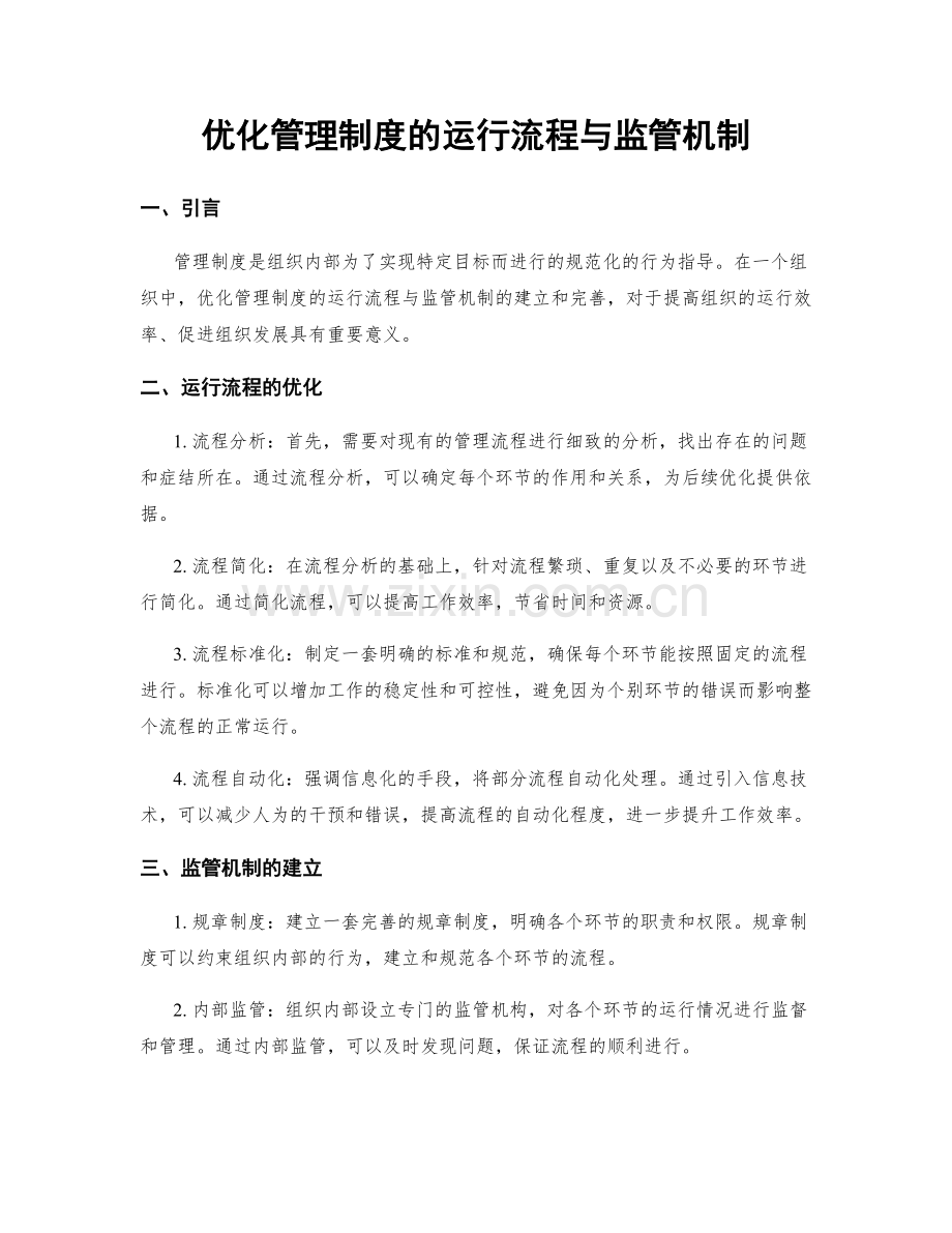 优化管理制度的运行流程与监管机制.docx_第1页