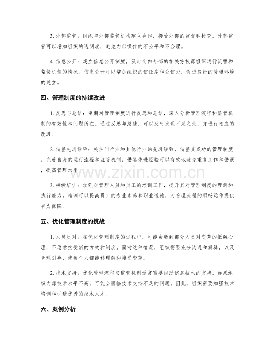 优化管理制度的运行流程与监管机制.docx_第2页