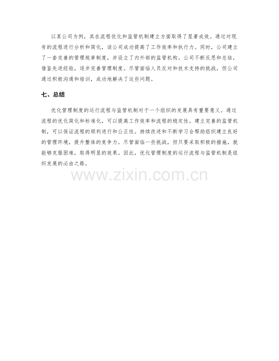 优化管理制度的运行流程与监管机制.docx_第3页