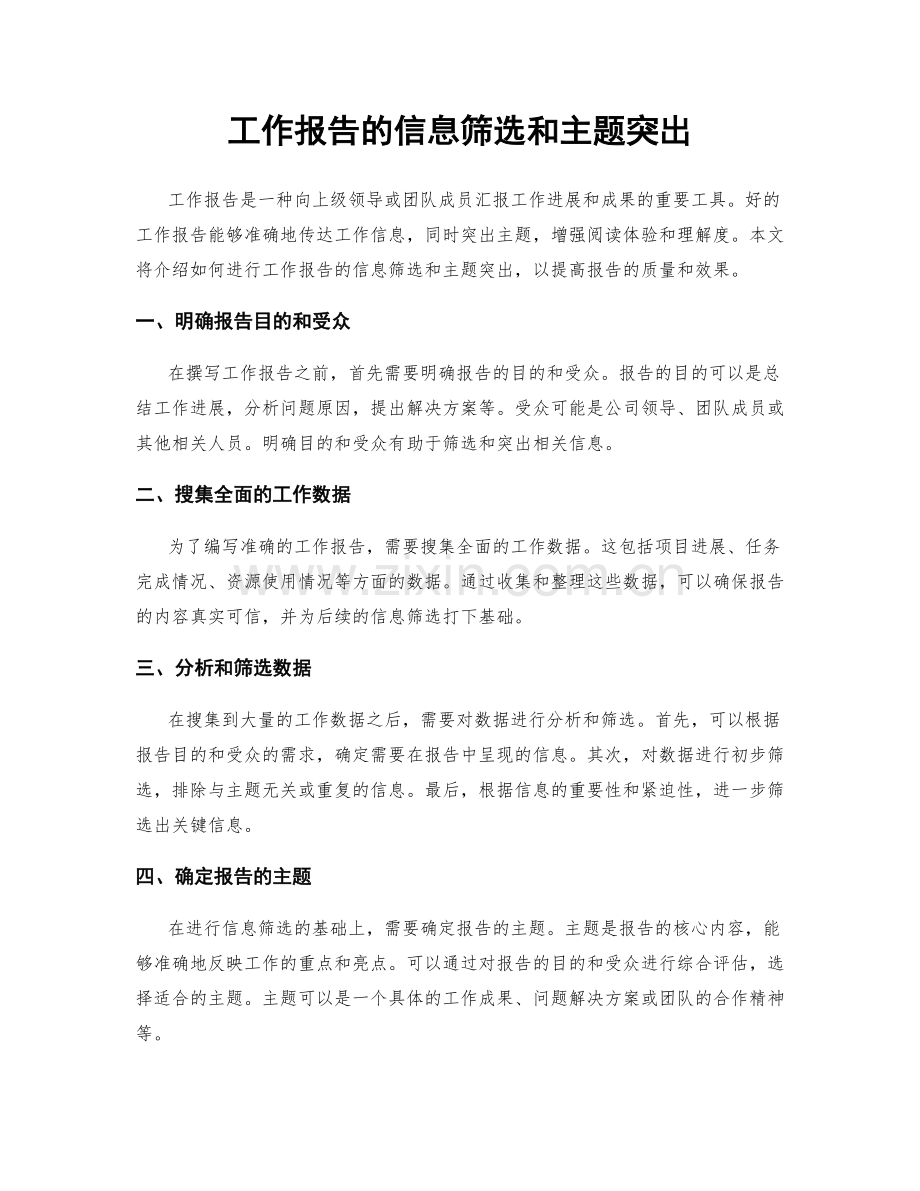 工作报告的信息筛选和主题突出.docx_第1页