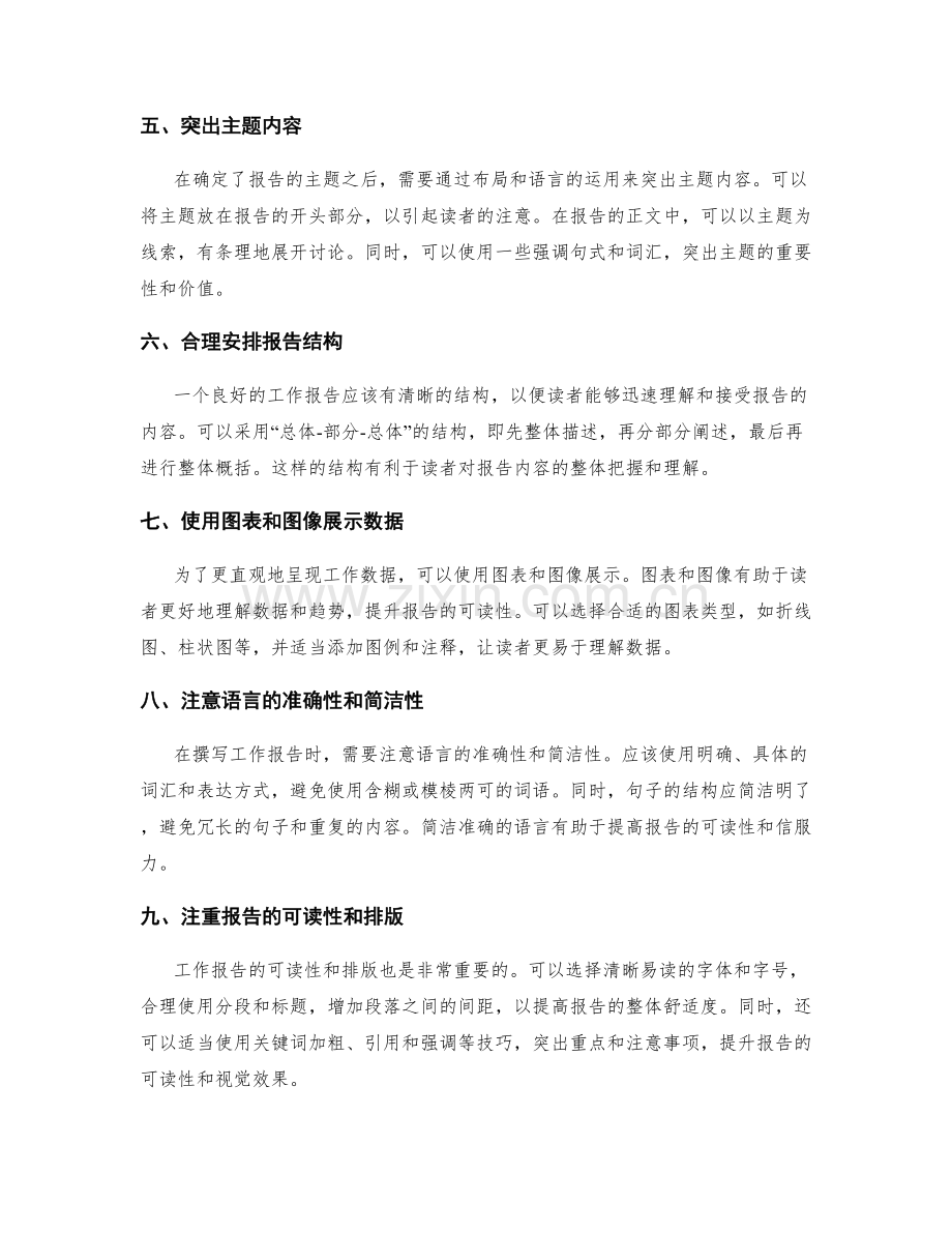 工作报告的信息筛选和主题突出.docx_第2页