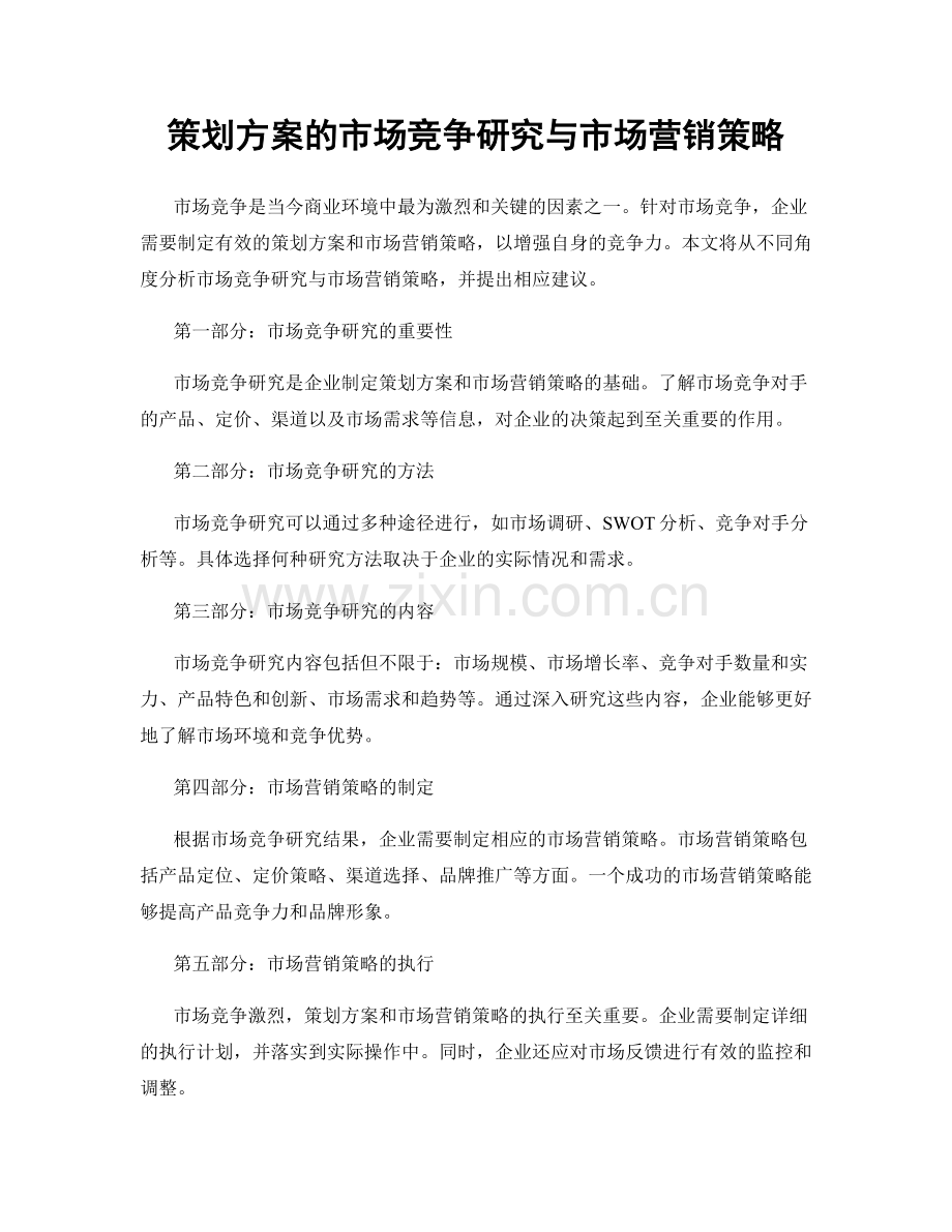 策划方案的市场竞争研究与市场营销策略.docx_第1页