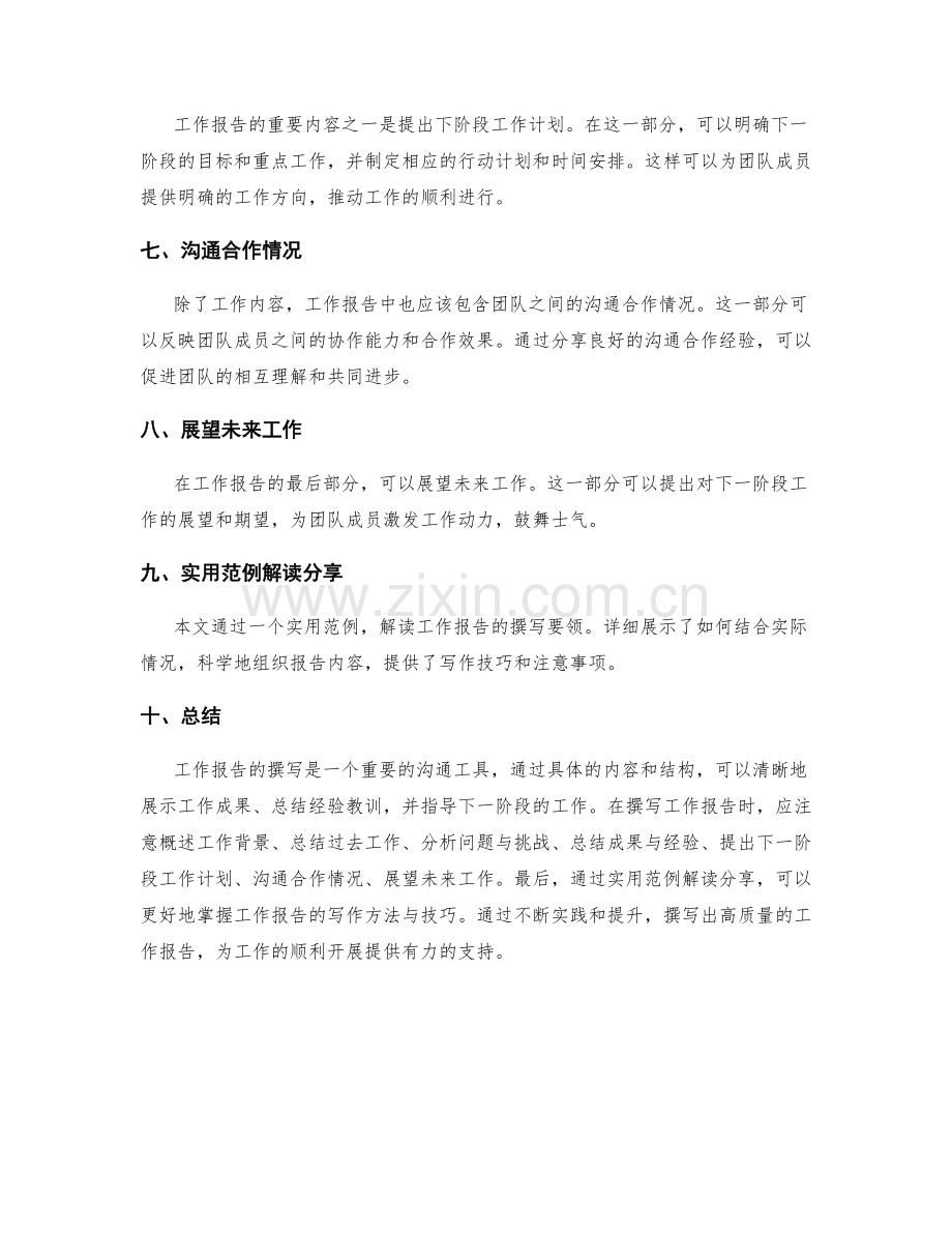 工作报告的撰写要领与实用范例解读分享.docx_第2页