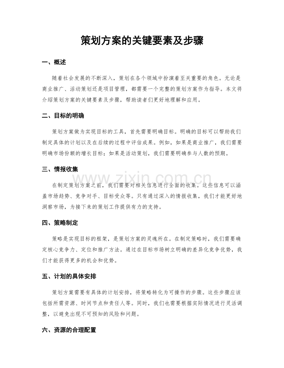 策划方案的关键要素及步骤.docx_第1页