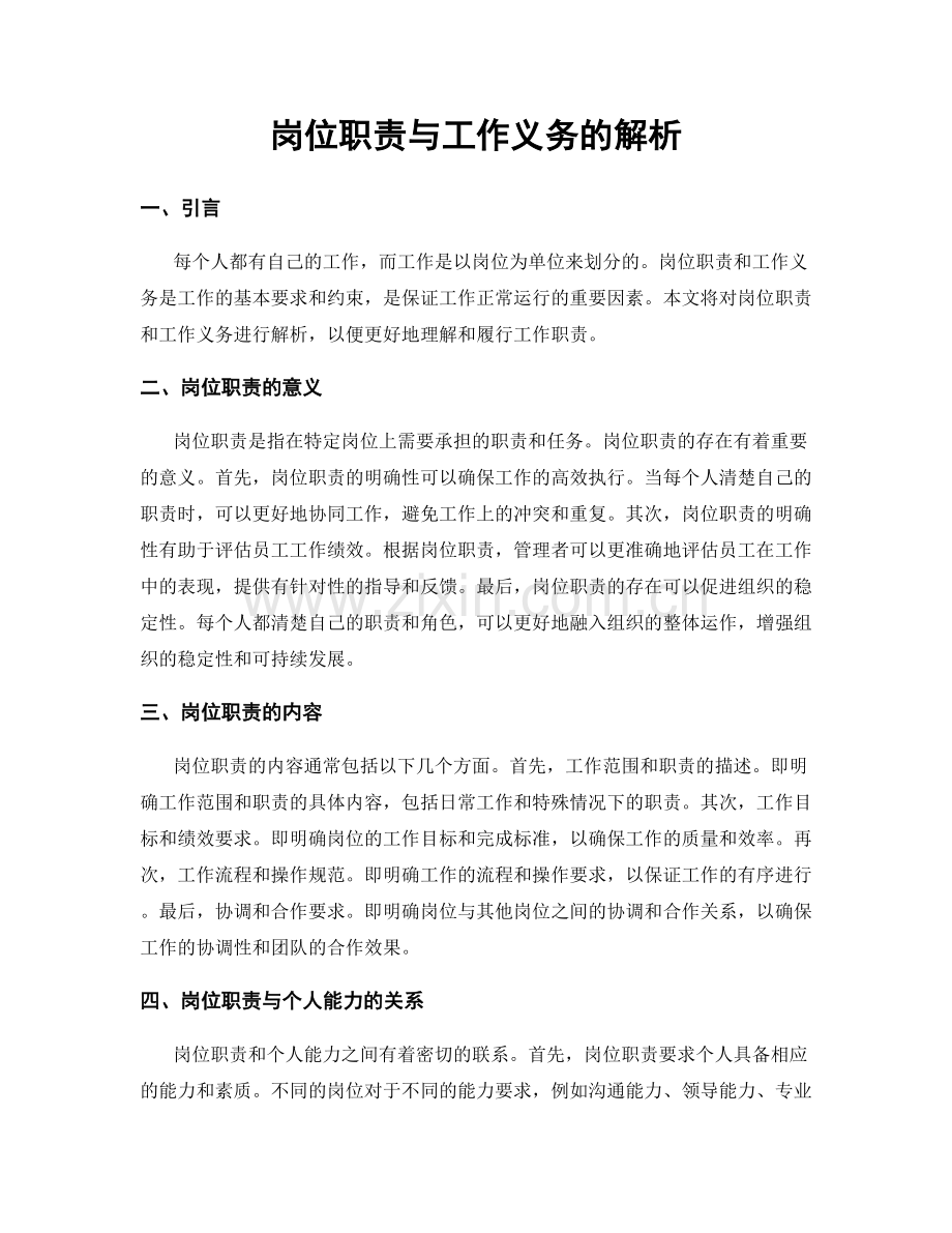 岗位职责与工作义务的解析.docx_第1页