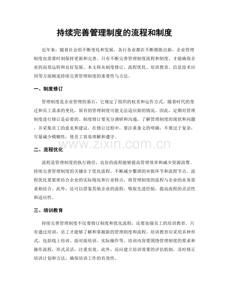 持续完善管理制度的流程和制度.docx_第1页