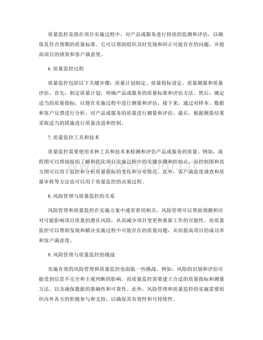 实施方案的风险管理与质量监控.docx_第2页