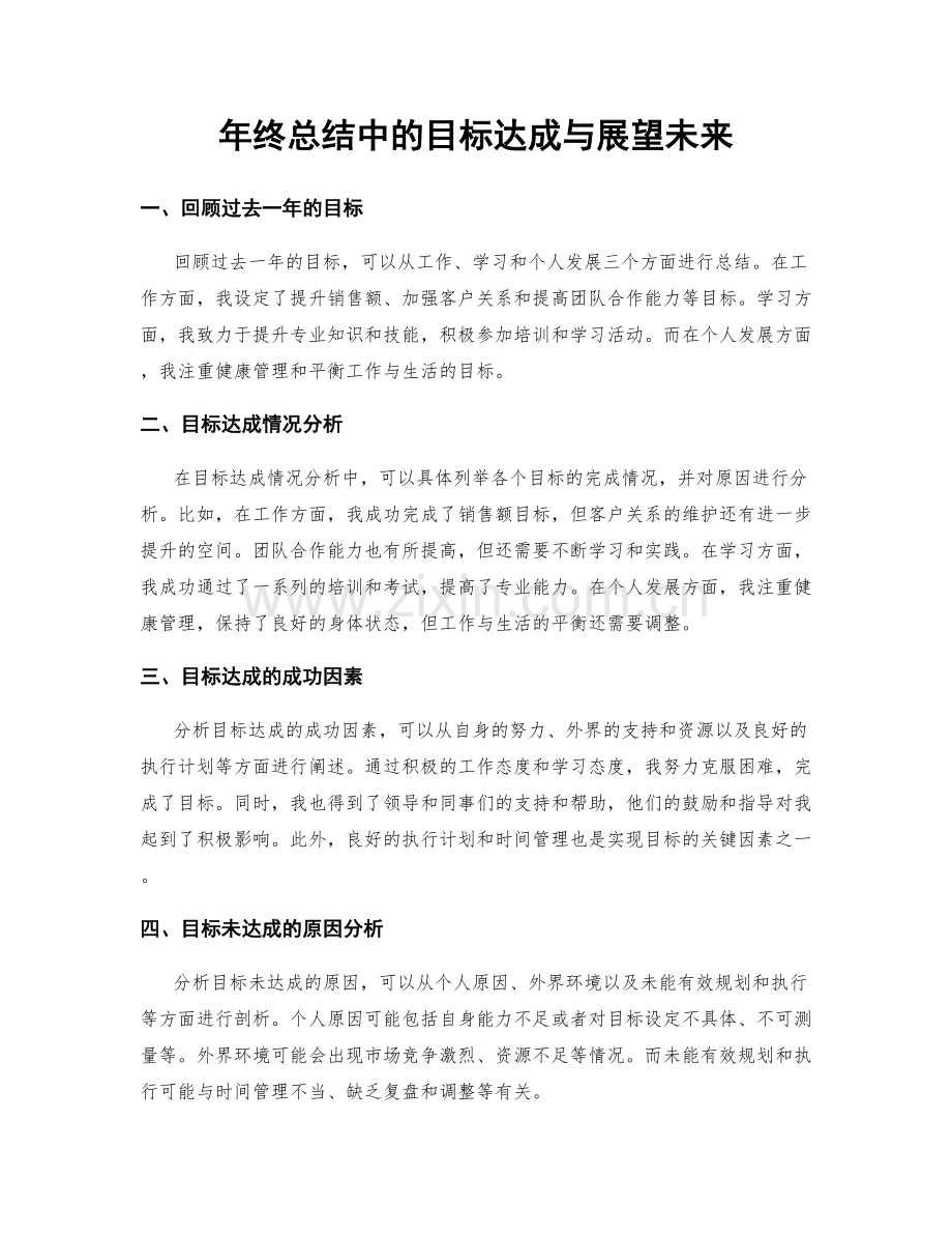 年终总结中的目标达成与展望未来.docx_第1页