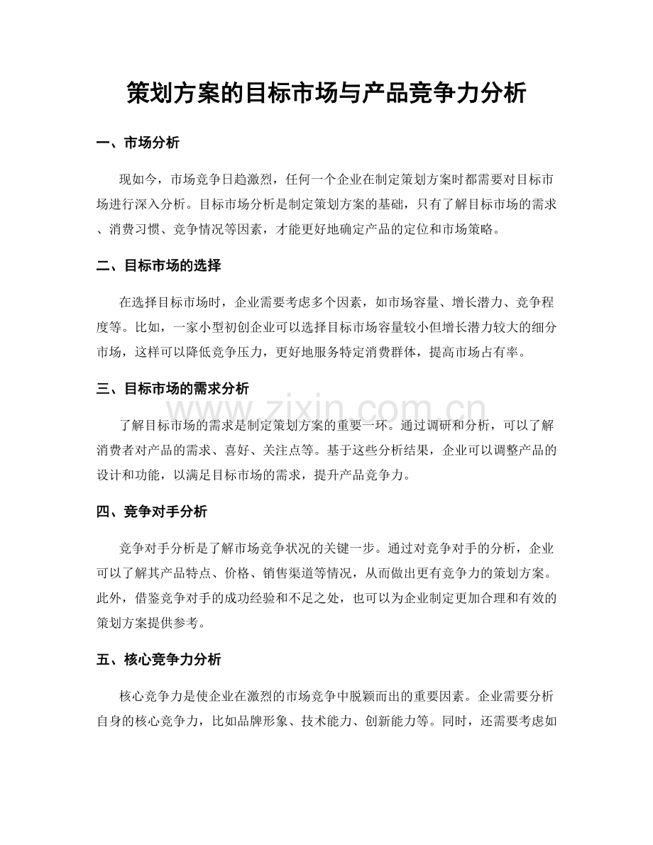 策划方案的目标市场与产品竞争力分析.docx_第1页