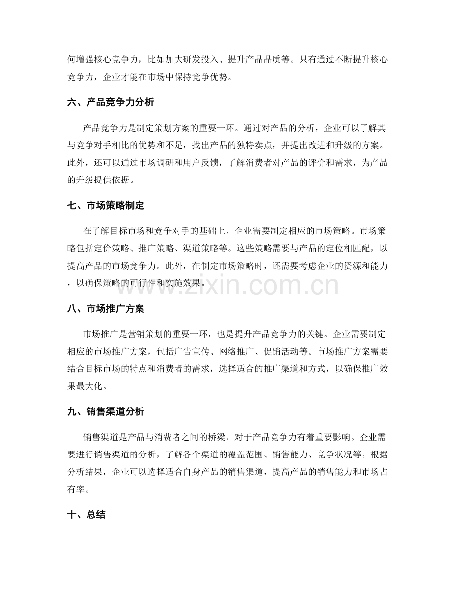 策划方案的目标市场与产品竞争力分析.docx_第2页