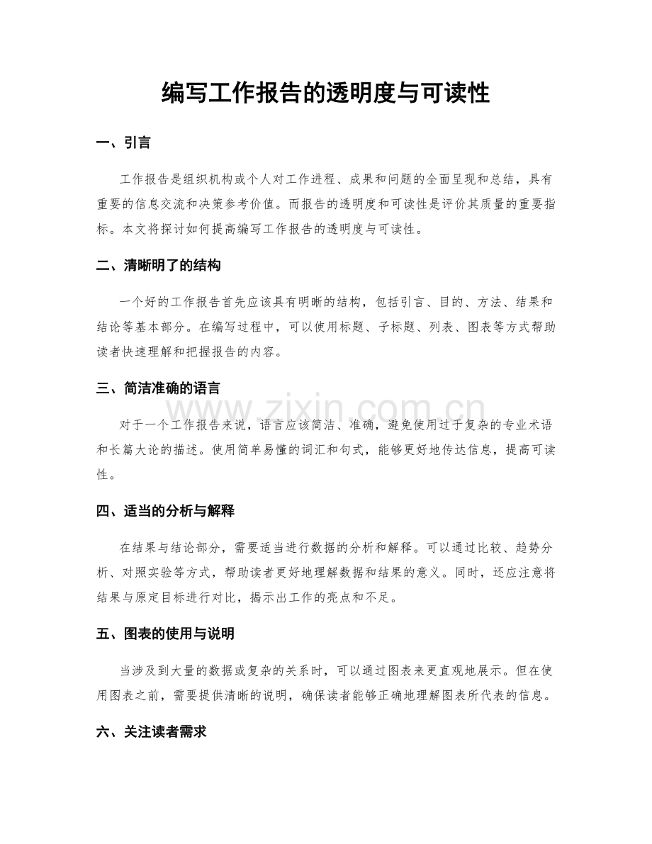 编写工作报告的透明度与可读性.docx_第1页