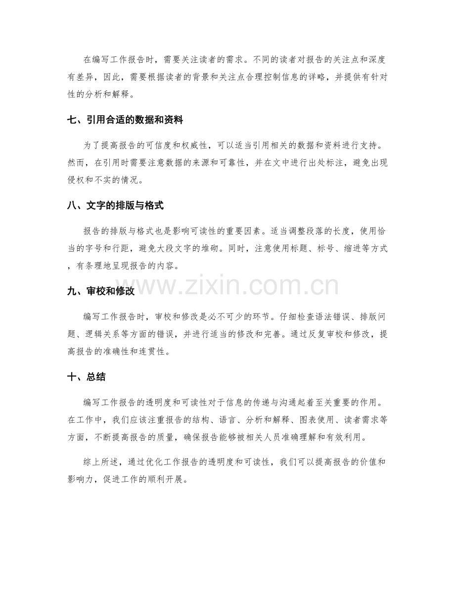 编写工作报告的透明度与可读性.docx_第2页