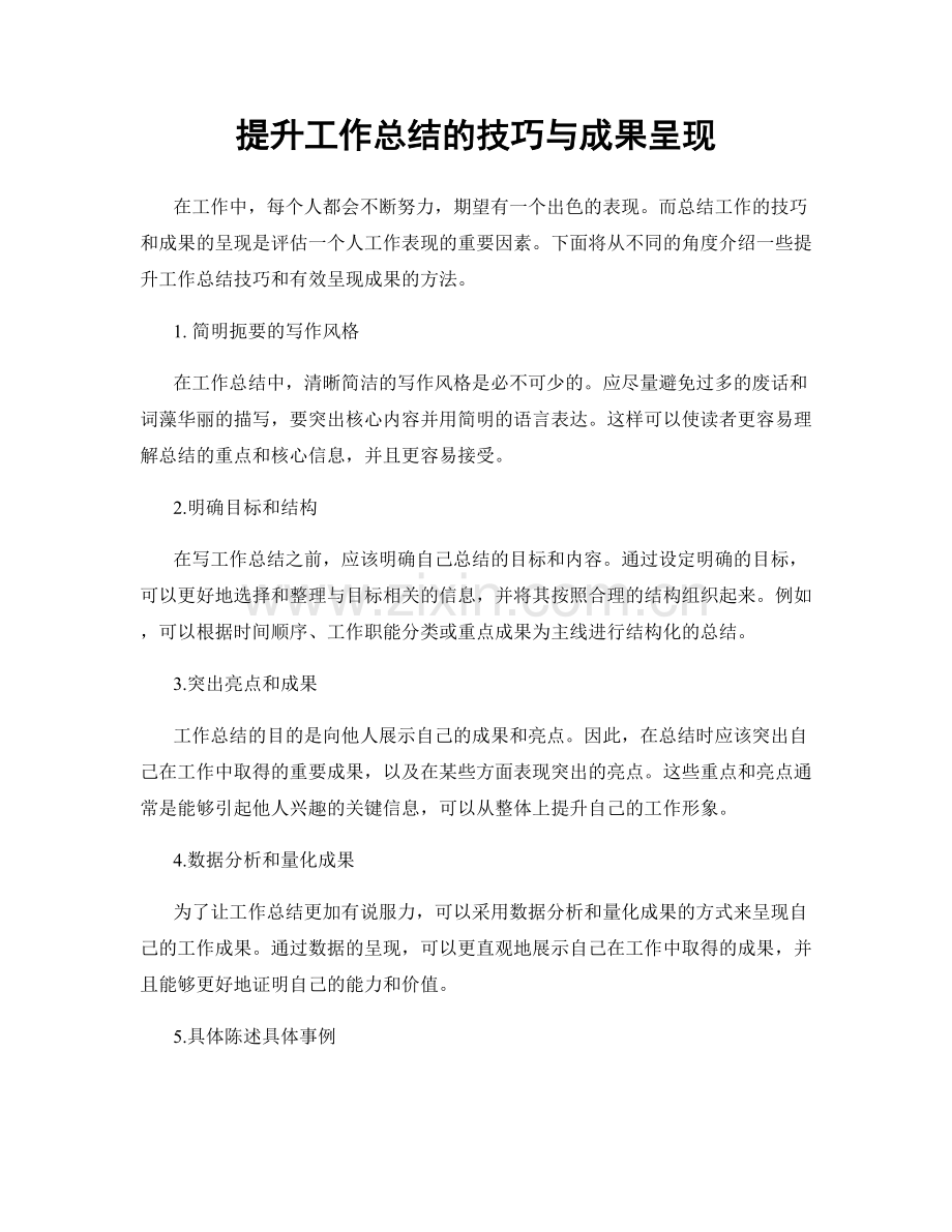 提升工作总结的技巧与成果呈现.docx_第1页