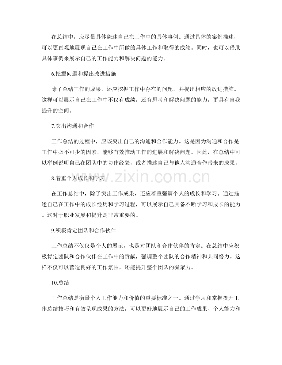 提升工作总结的技巧与成果呈现.docx_第2页