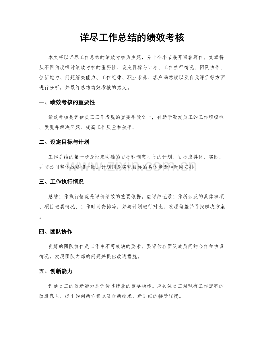 详尽工作总结的绩效考核.docx_第1页