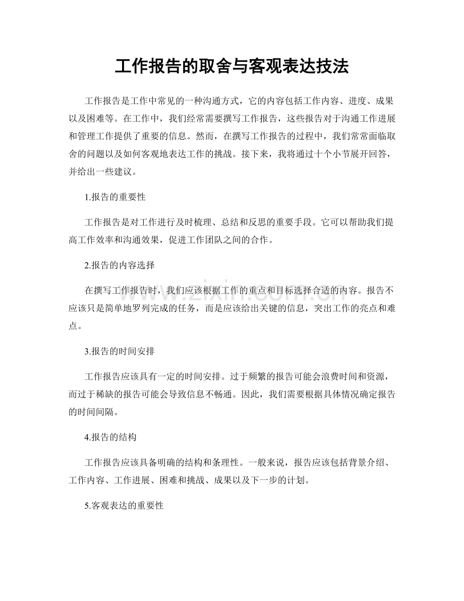 工作报告的取舍与客观表达技法.docx_第1页