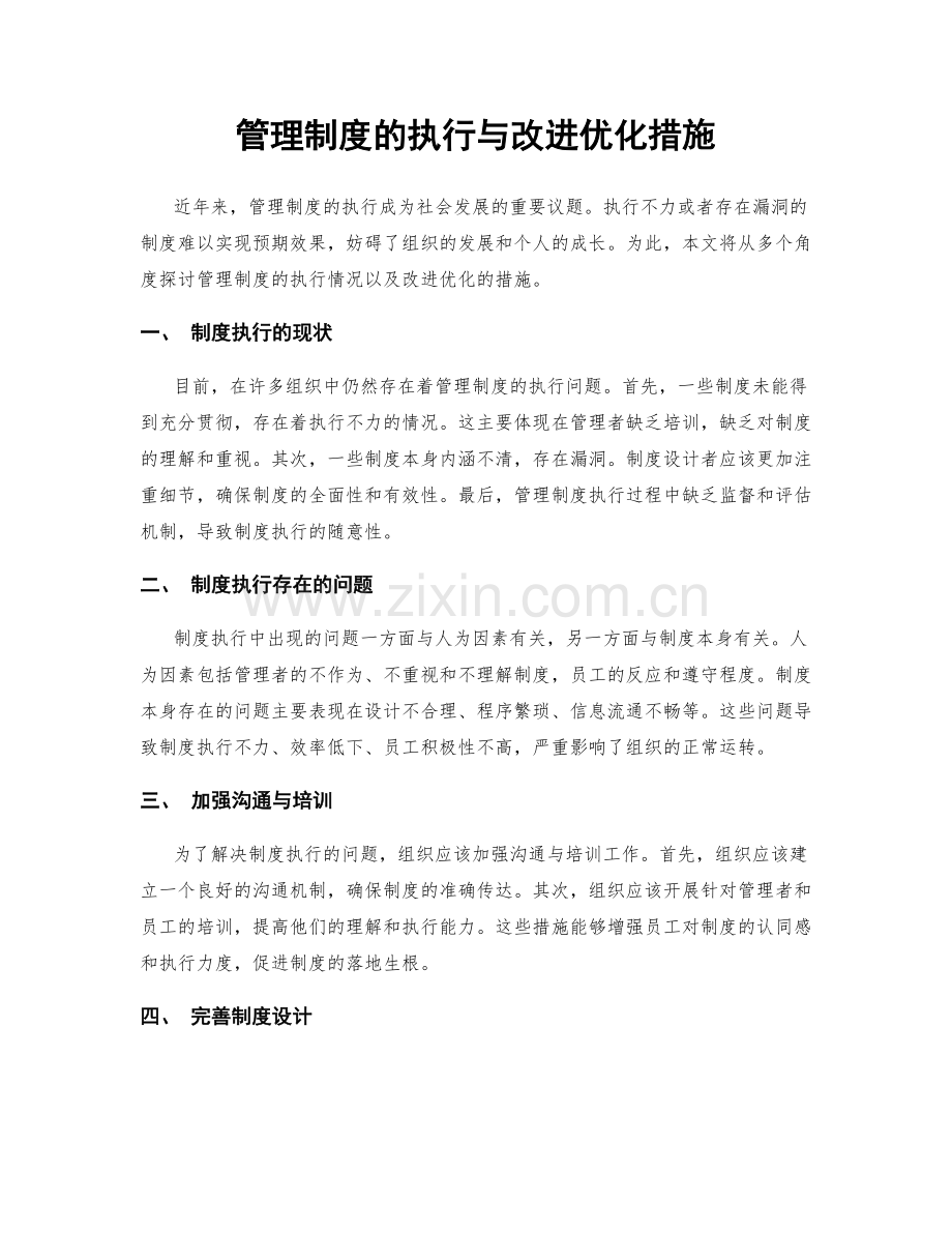 管理制度的执行与改进优化措施.docx_第1页