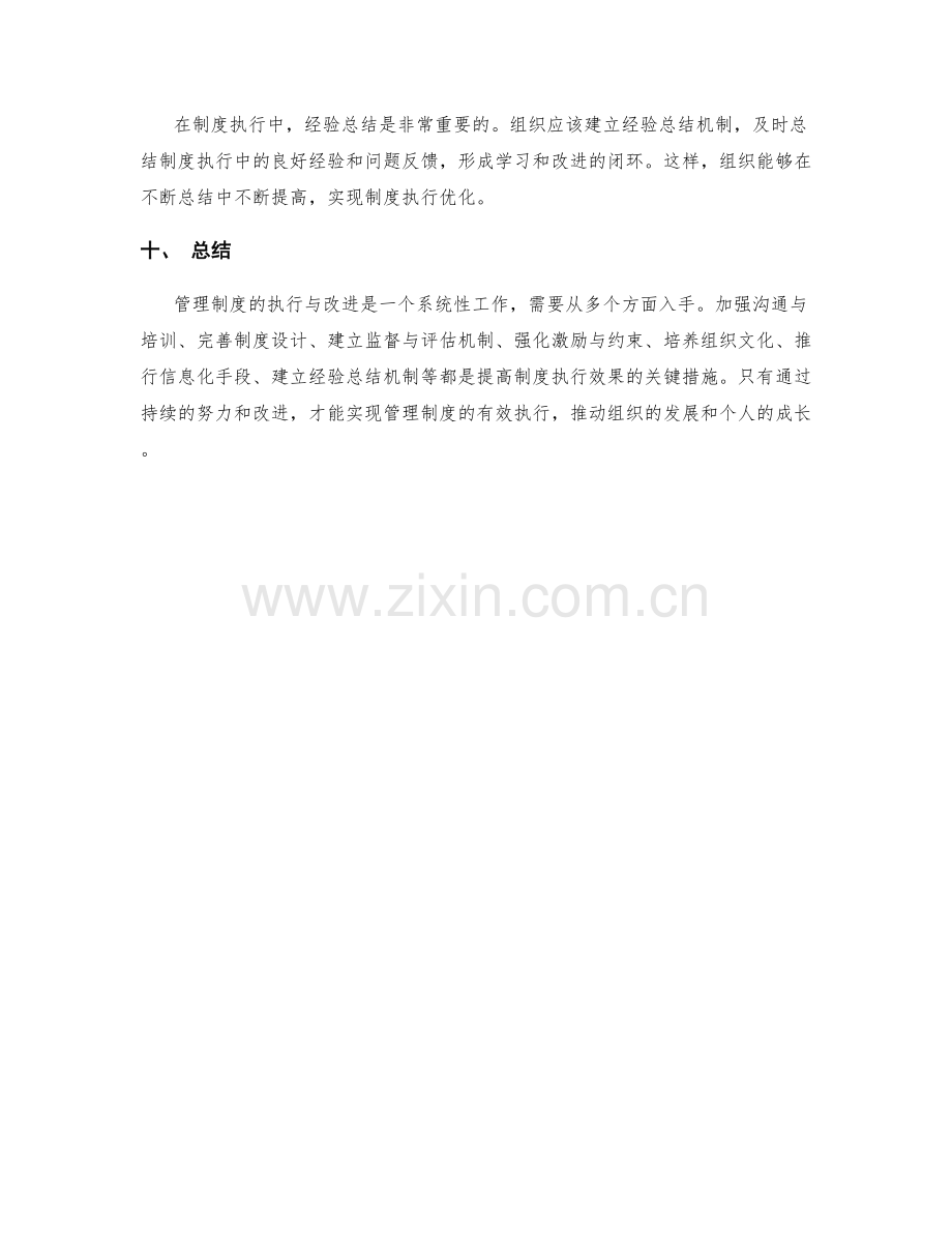 管理制度的执行与改进优化措施.docx_第3页