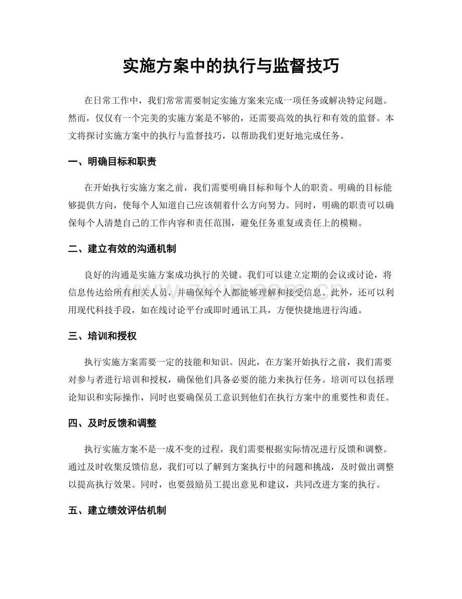 实施方案中的执行与监督技巧.docx_第1页