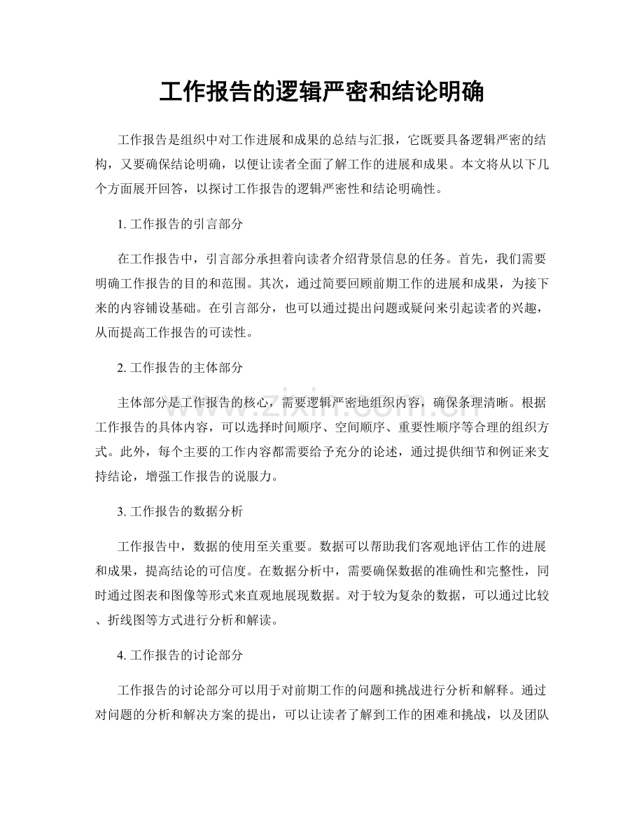 工作报告的逻辑严密和结论明确.docx_第1页