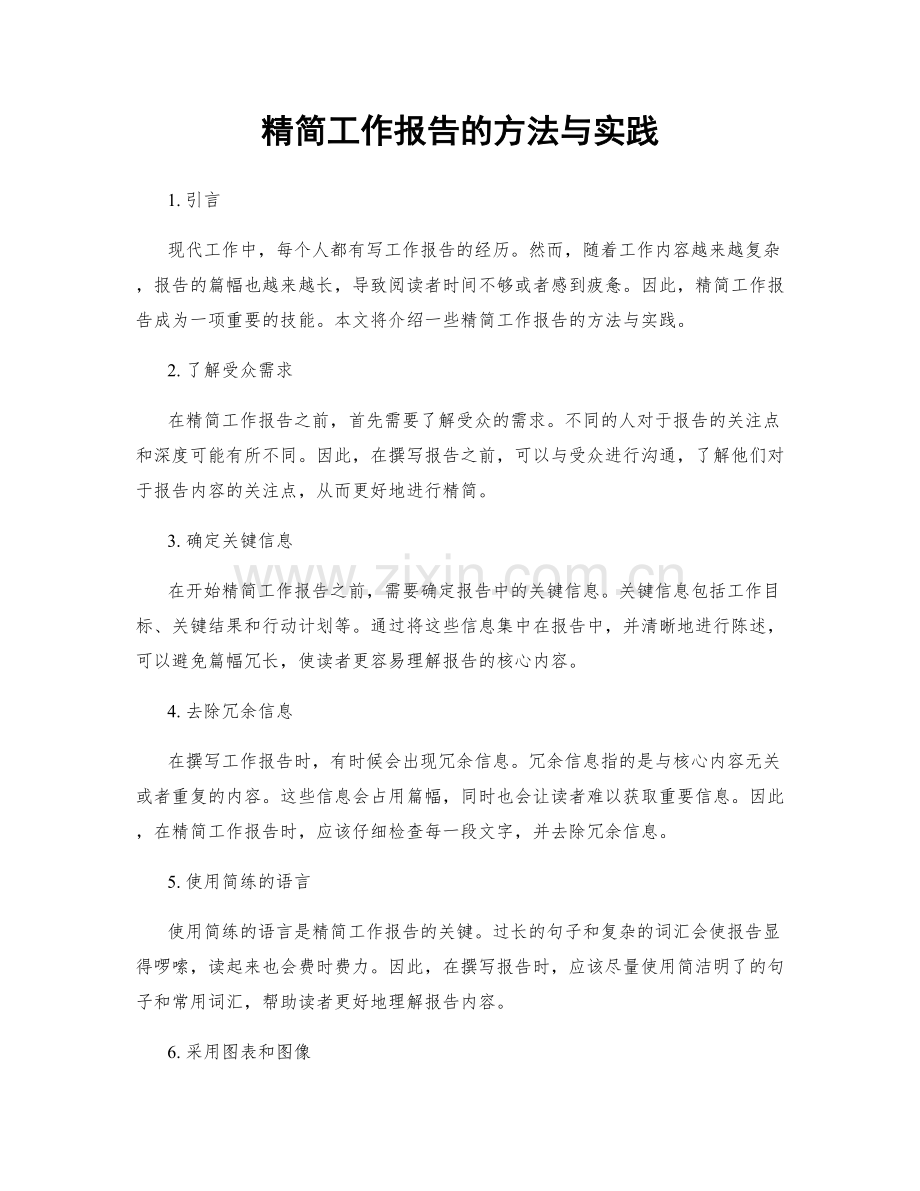 精简工作报告的方法与实践.docx_第1页