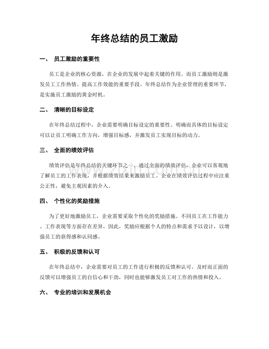 年终总结的员工激励.docx_第1页