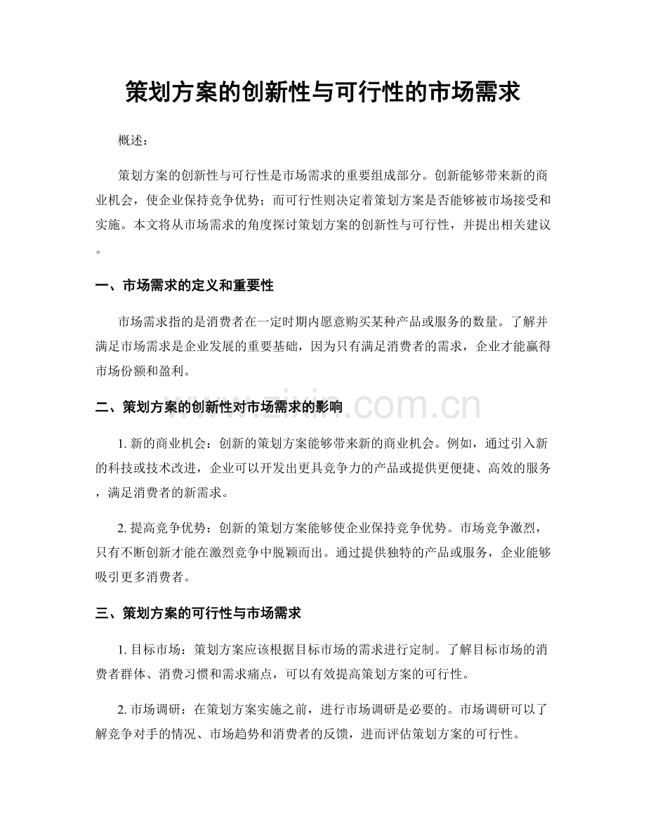 策划方案的创新性与可行性的市场需求.docx_第1页