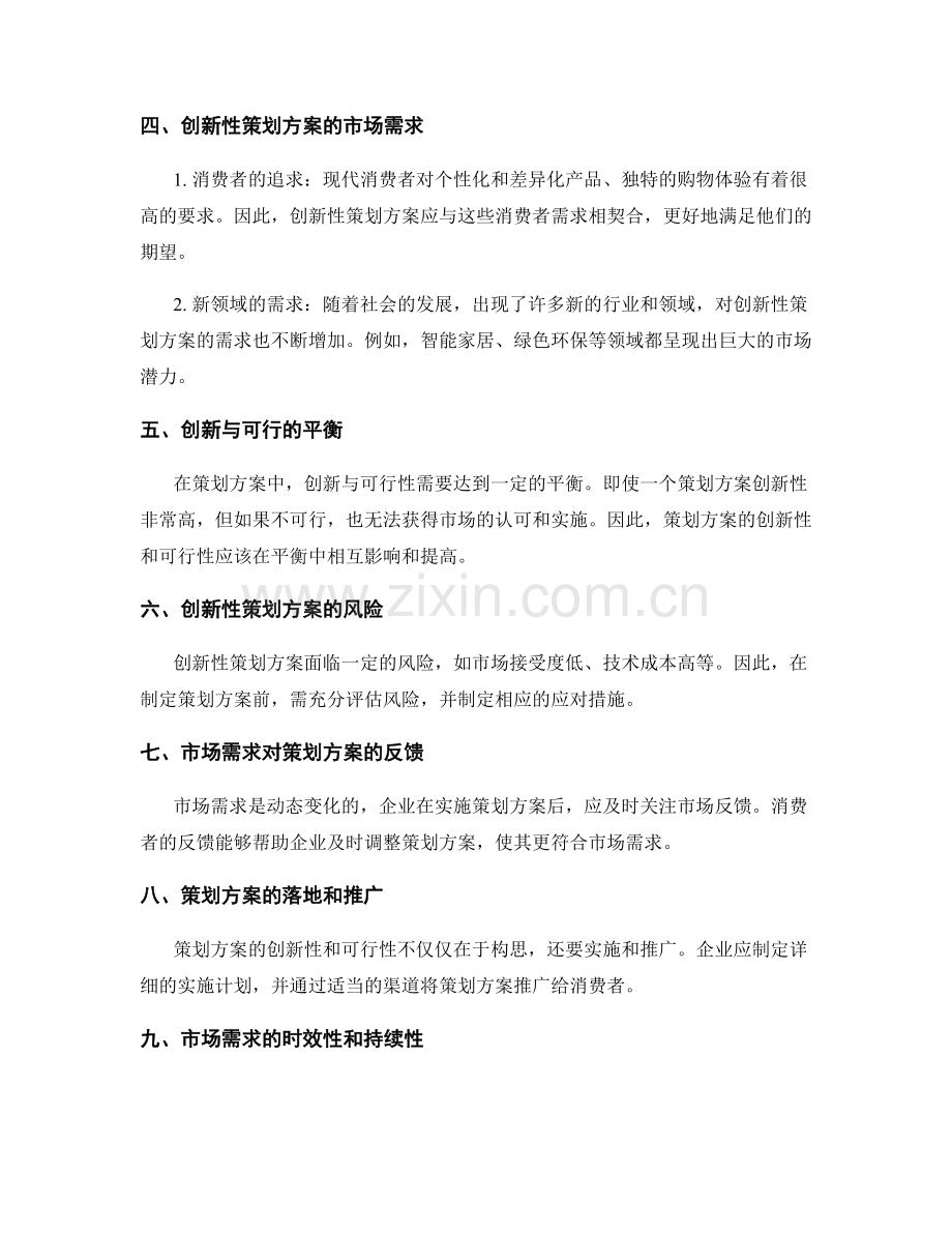 策划方案的创新性与可行性的市场需求.docx_第2页