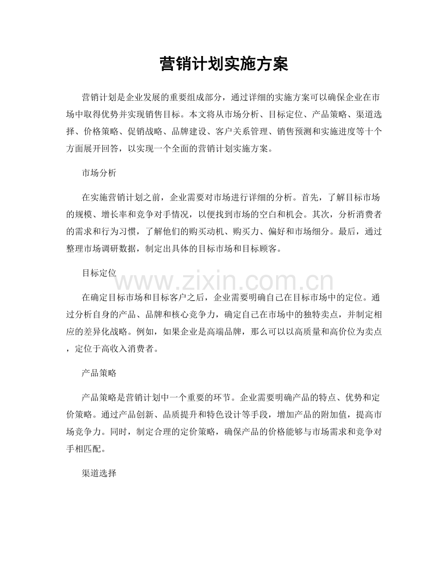 营销计划实施方案.docx_第1页