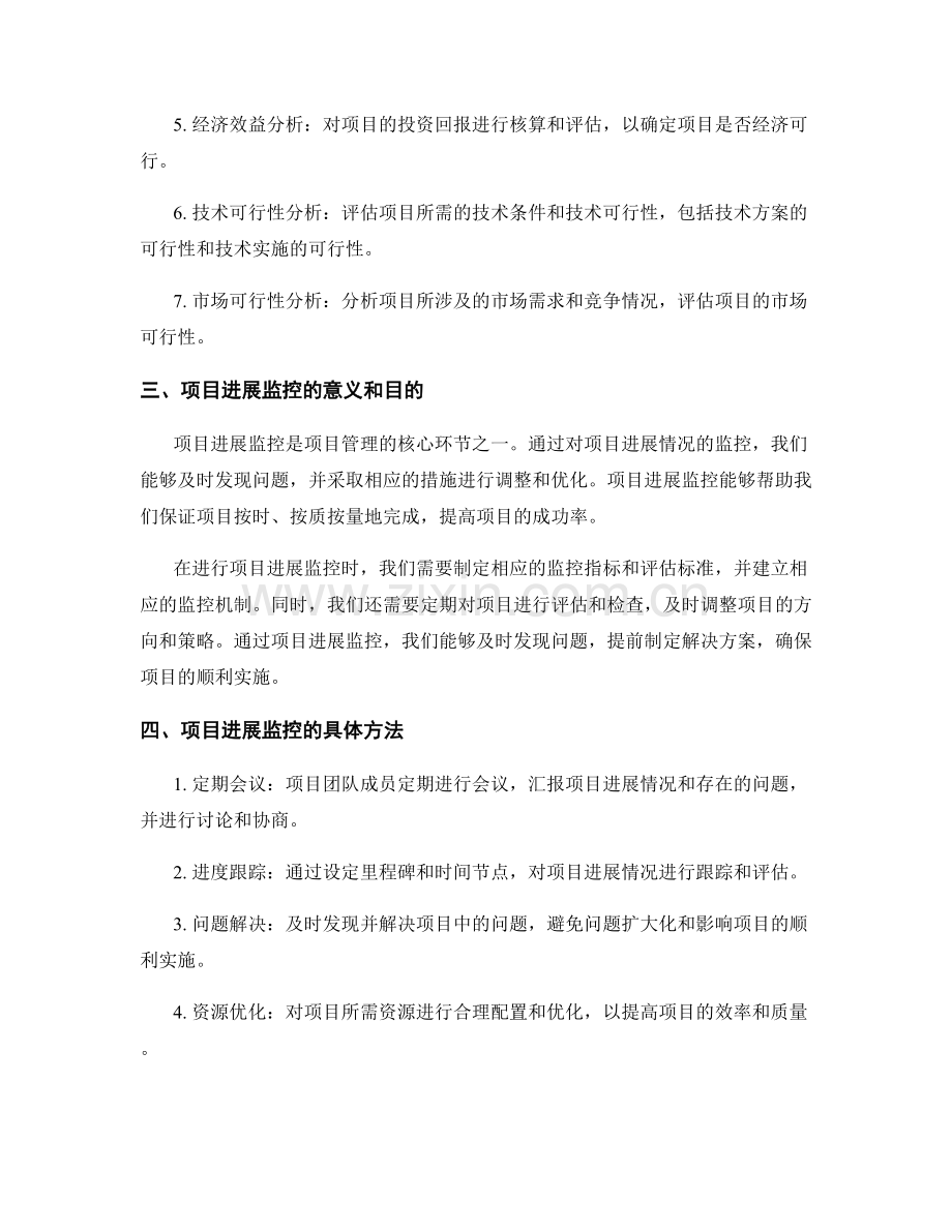 策划方案中的可行性分析和项目进展监控技巧.docx_第2页