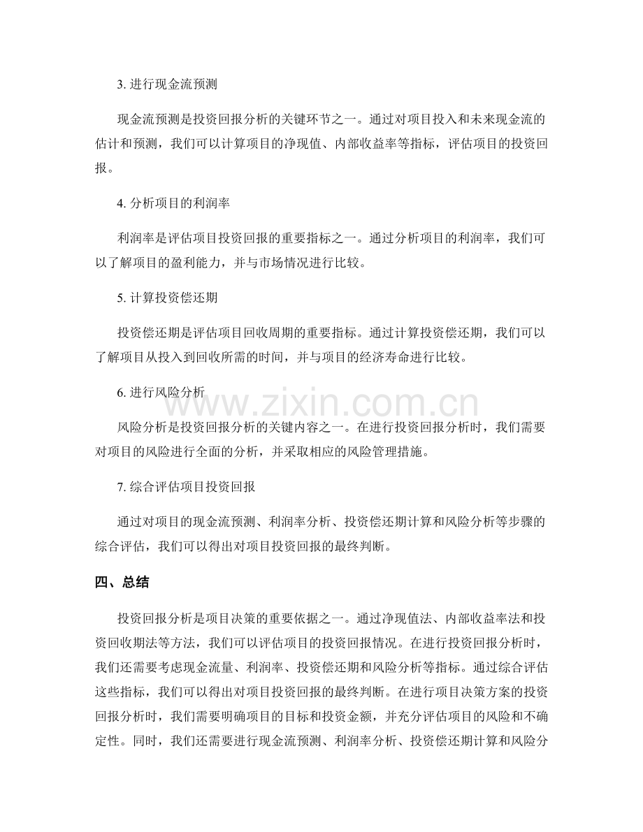 项目决策方案的投资回报分析.docx_第3页