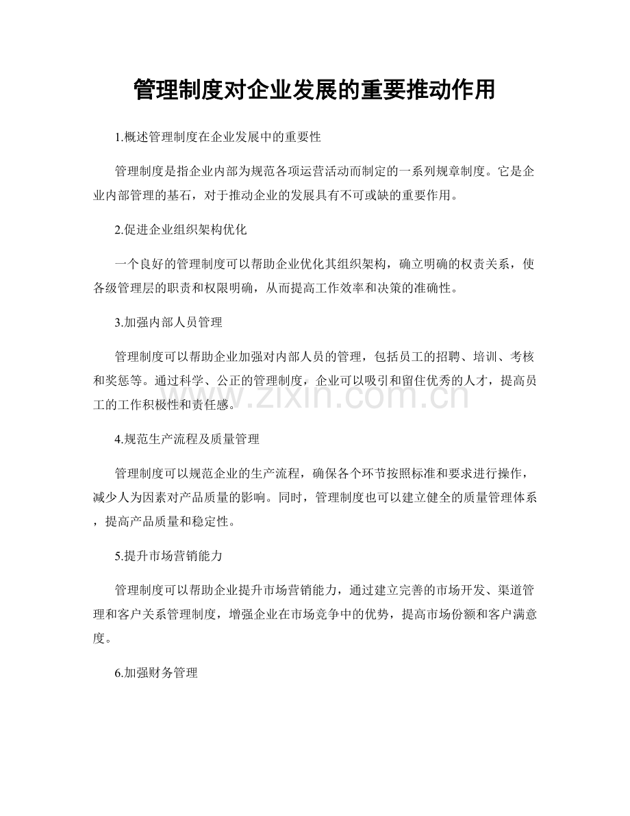 管理制度对企业发展的重要推动作用.docx_第1页