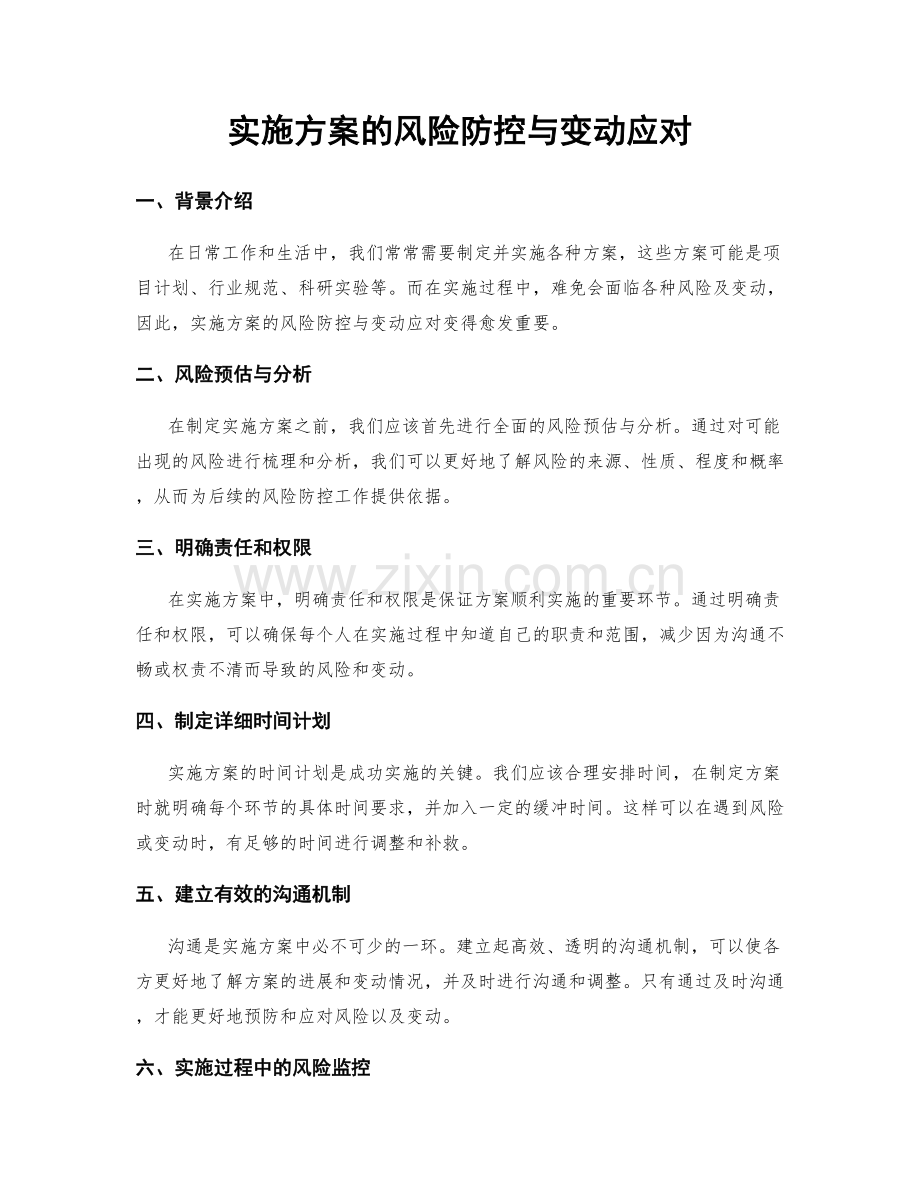 实施方案的风险防控与变动应对.docx_第1页