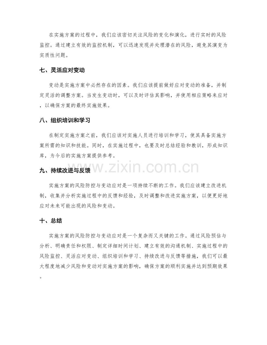 实施方案的风险防控与变动应对.docx_第2页