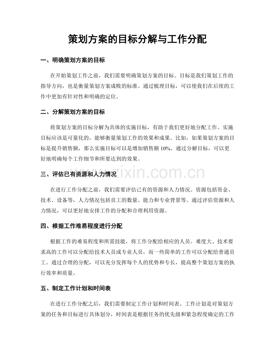 策划方案的目标分解与工作分配.docx_第1页