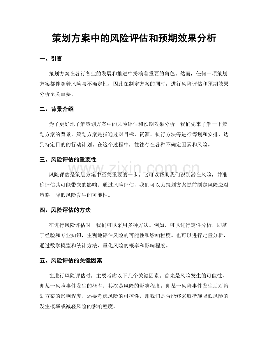 策划方案中的风险评估和预期效果分析.docx_第1页