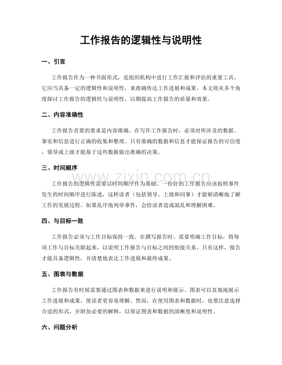 工作报告的逻辑性与说明性.docx_第1页