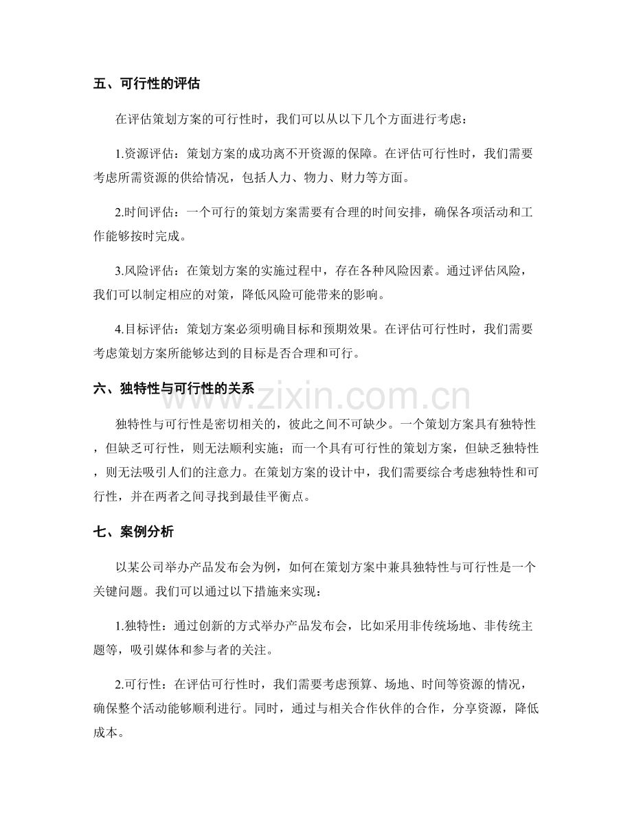 策划方案的独特性与可行性.docx_第2页