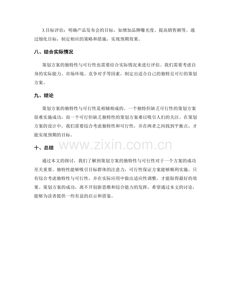 策划方案的独特性与可行性.docx_第3页