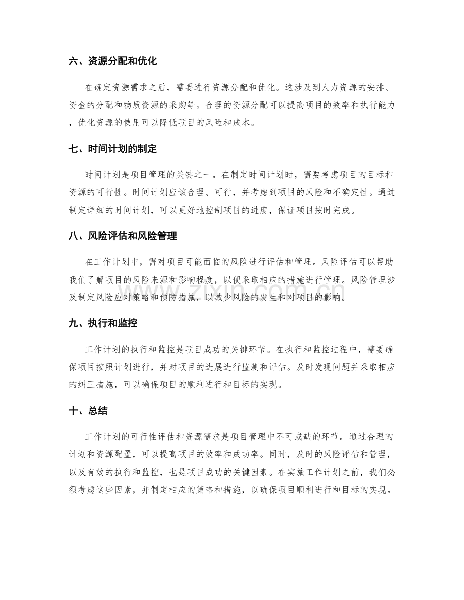 工作计划的可行性评估与资源需求.docx_第2页