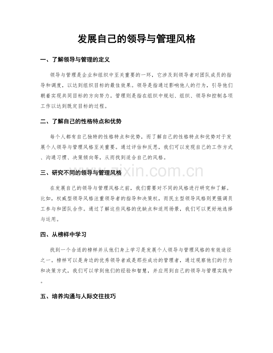 发展自己的领导与管理风格.docx_第1页