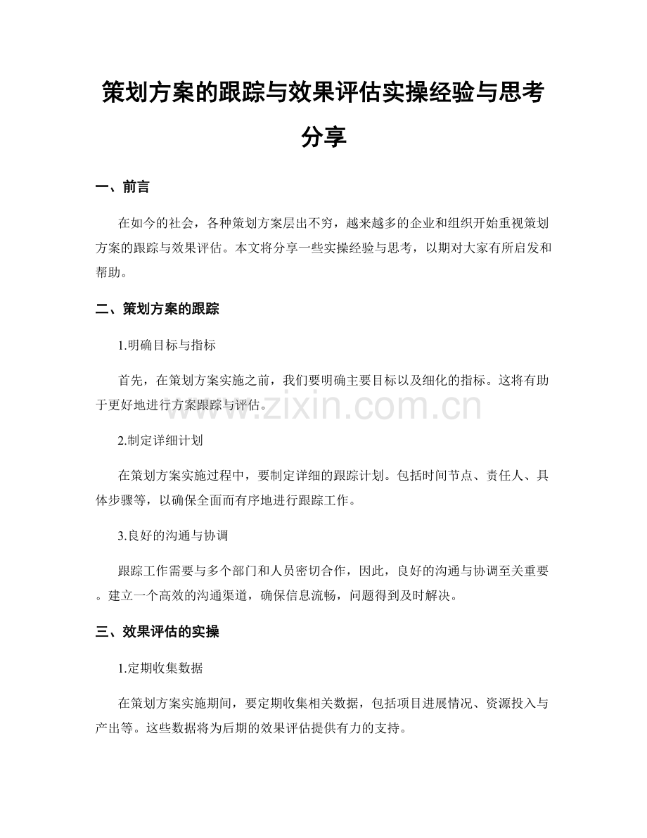 策划方案的跟踪与效果评估实操经验与思考分享.docx_第1页