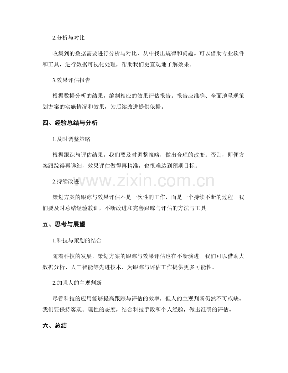 策划方案的跟踪与效果评估实操经验与思考分享.docx_第2页