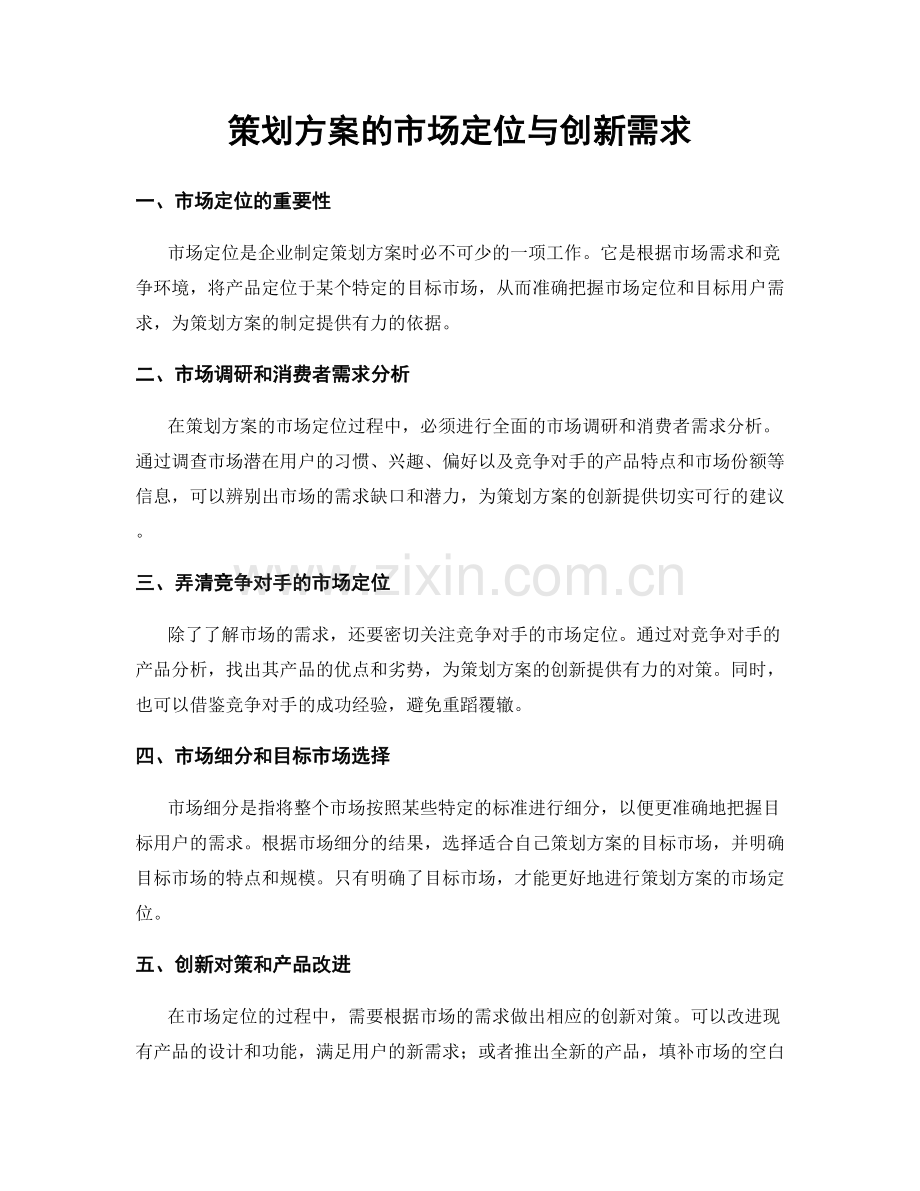 策划方案的市场定位与创新需求.docx_第1页