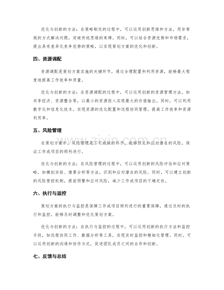 策划方案关键环节的优化与创新.docx_第2页