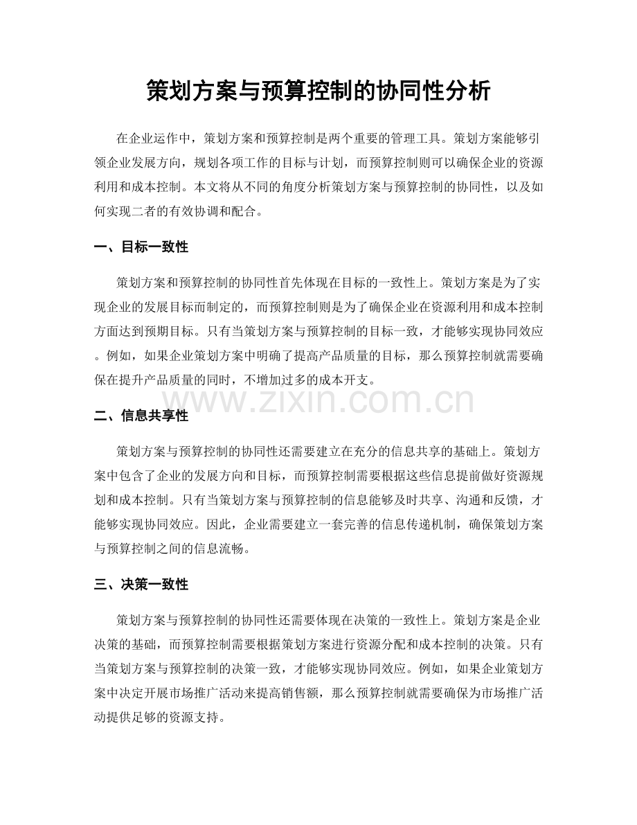 策划方案与预算控制的协同性分析.docx_第1页