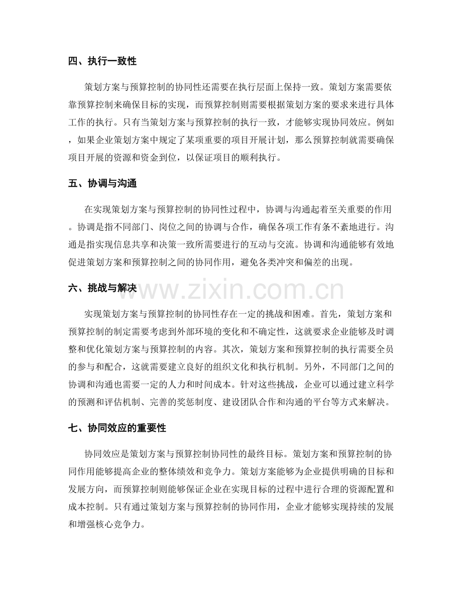 策划方案与预算控制的协同性分析.docx_第2页