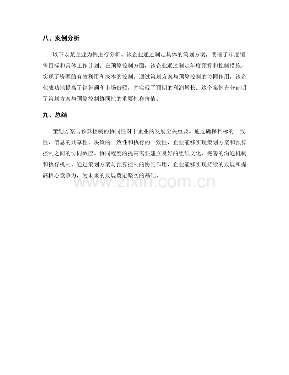 策划方案与预算控制的协同性分析.docx_第3页